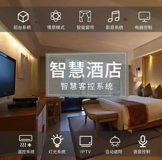 智慧酒店解決方案、智慧酒店、智慧酒店方案
